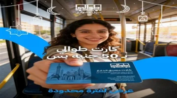 بخصم 40%.. تطبيق طوالي يخفض سعر كارت أتوبيسات النقل العام بمناسبة رمضان